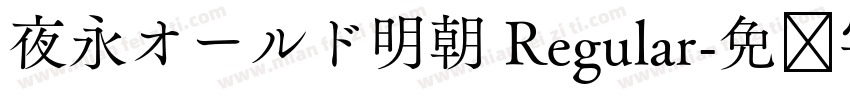 夜永オールド明朝 Regular字体转换